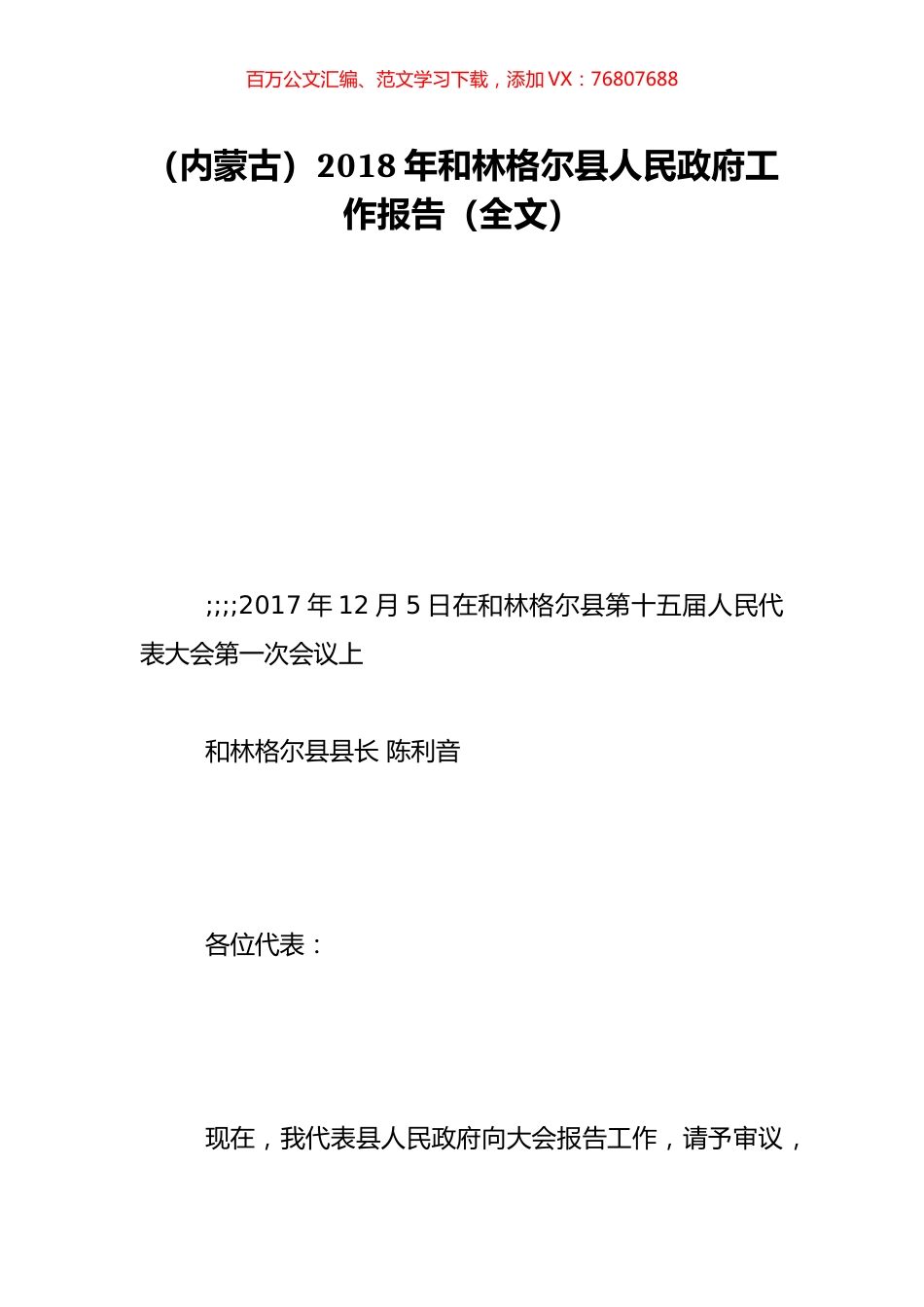 （内蒙古）2018年和林格尔县人民政府工作报告（全文）.doc_第1页