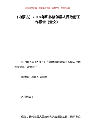 （内蒙古）2018年和林格尔县人民政府工作报告（全文）.doc