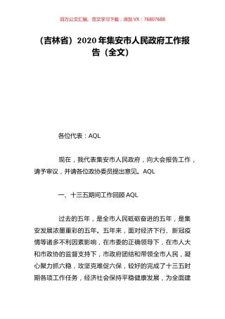 （吉林省）2020年集安市人民政府工作报告（全文）.doc