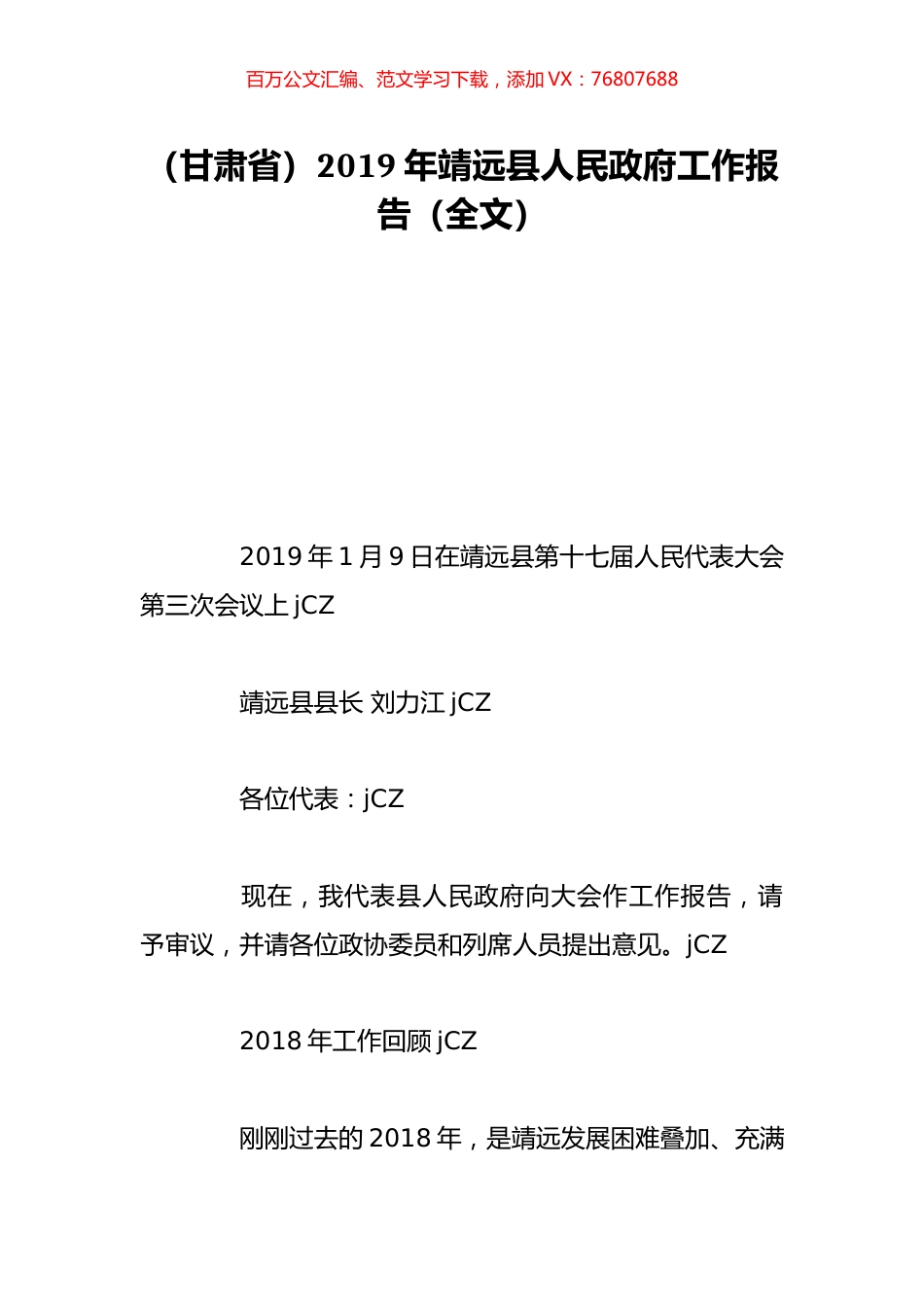 （甘肃省）2019年靖远县人民政府工作报告（全文）.doc_第1页