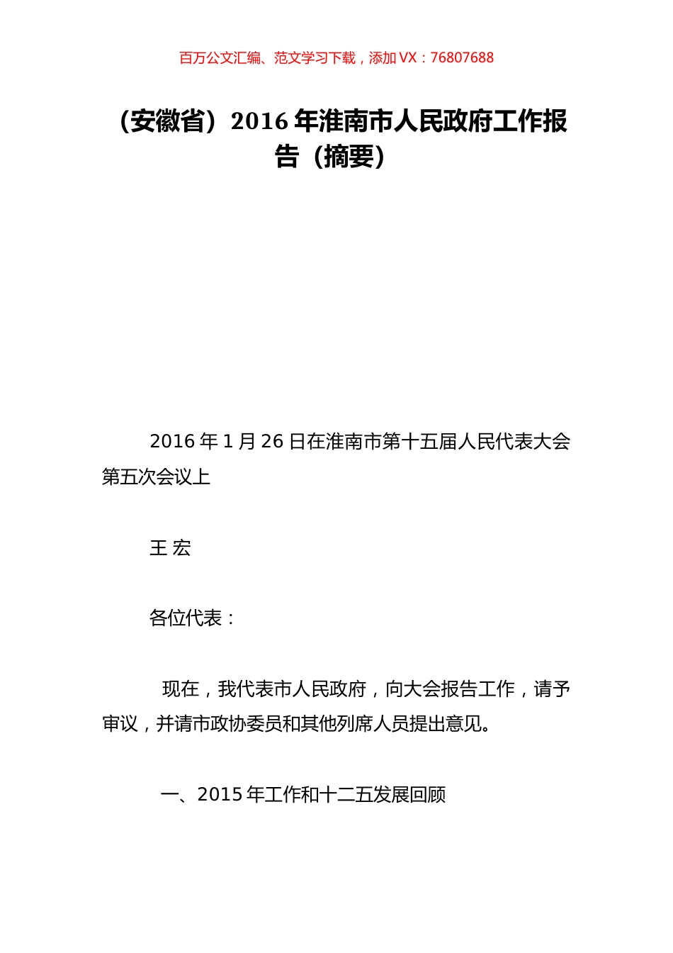 （安徽省）2016年淮南市人民政府工作报告（摘要）.doc_第1页