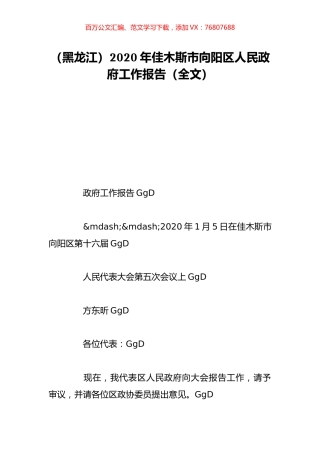 （黑龙江）2020年佳木斯市向阳区人民政府工作报告（全文）.doc