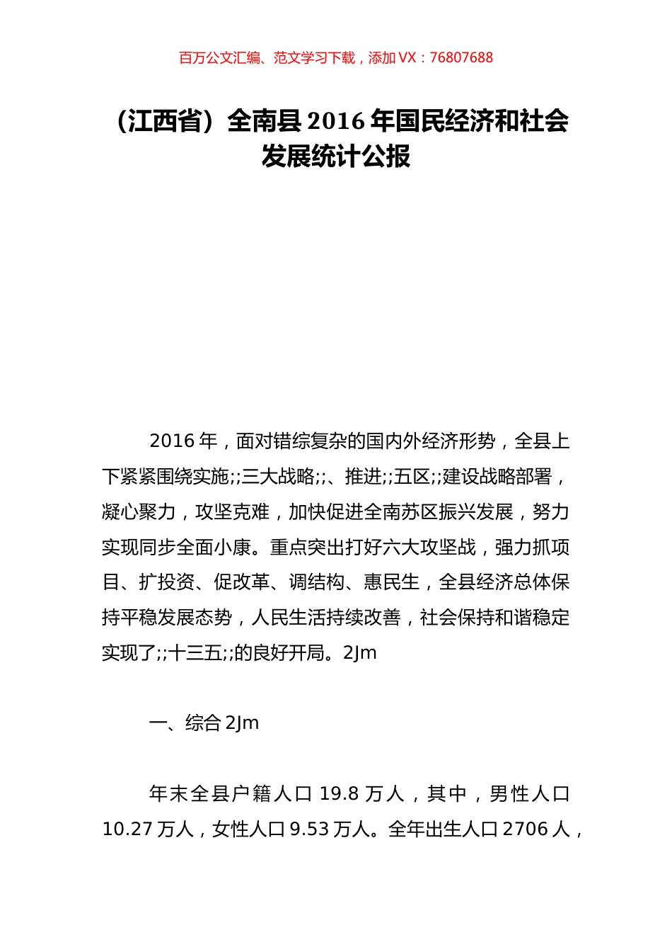 （江西省）全南县2016年国民经济和社会发展统计公报.doc_第1页