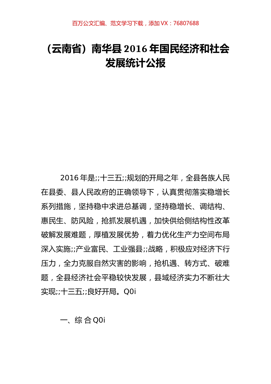 （云南省）南华县2016年国民经济和社会发展统计公报.doc_第1页