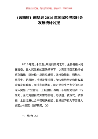 （云南省）南华县2016年国民经济和社会发展统计公报.doc