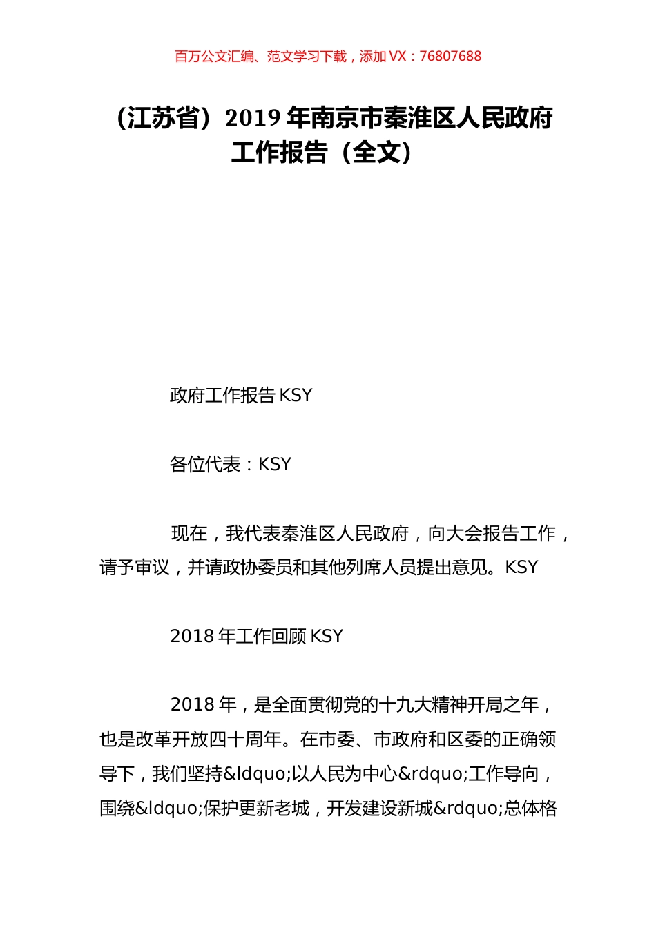 （江苏省）2019年南京市秦淮区人民政府工作报告（全文）.doc_第1页
