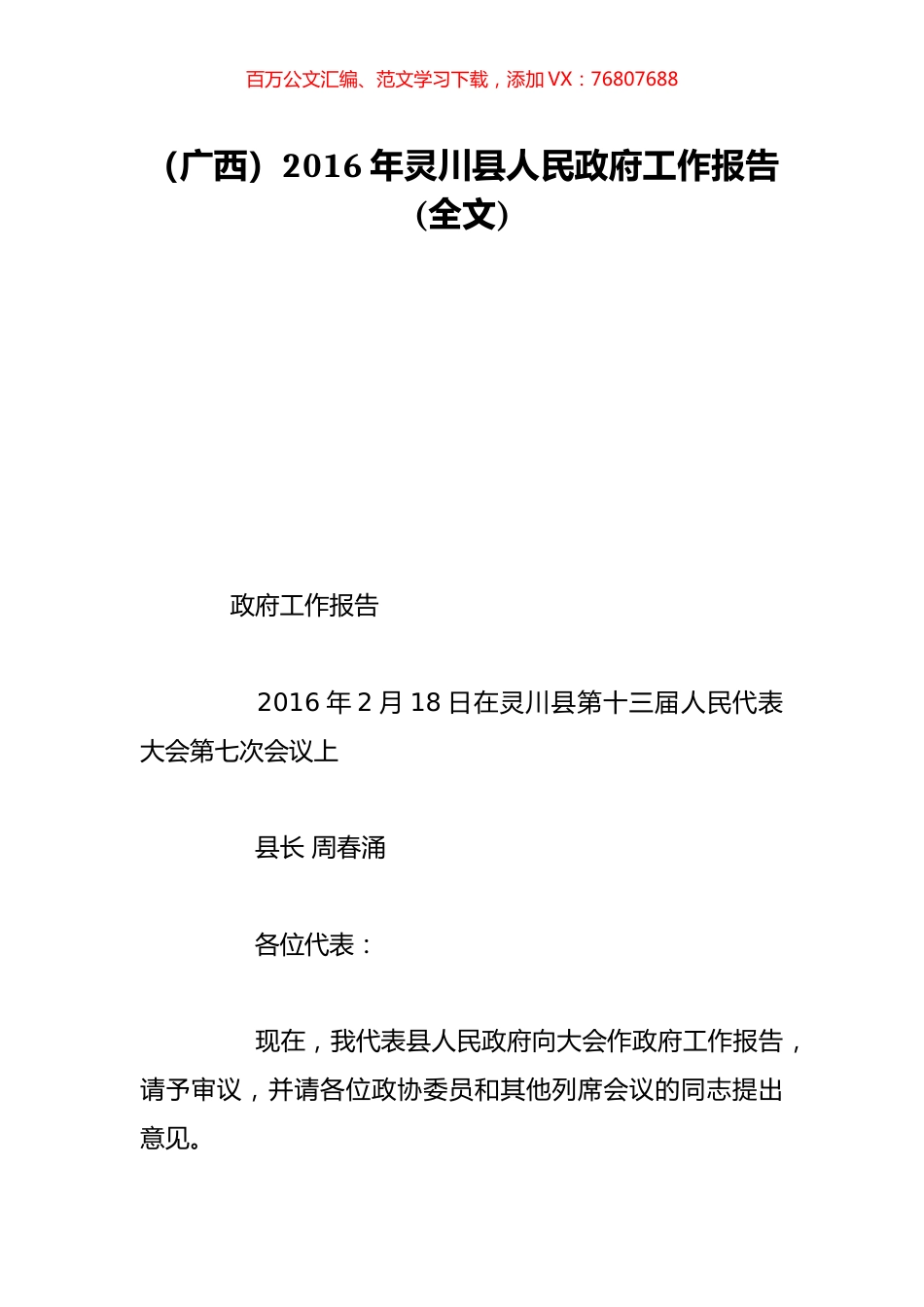 （广西）2016年灵川县人民政府工作报告(全文).doc_第1页