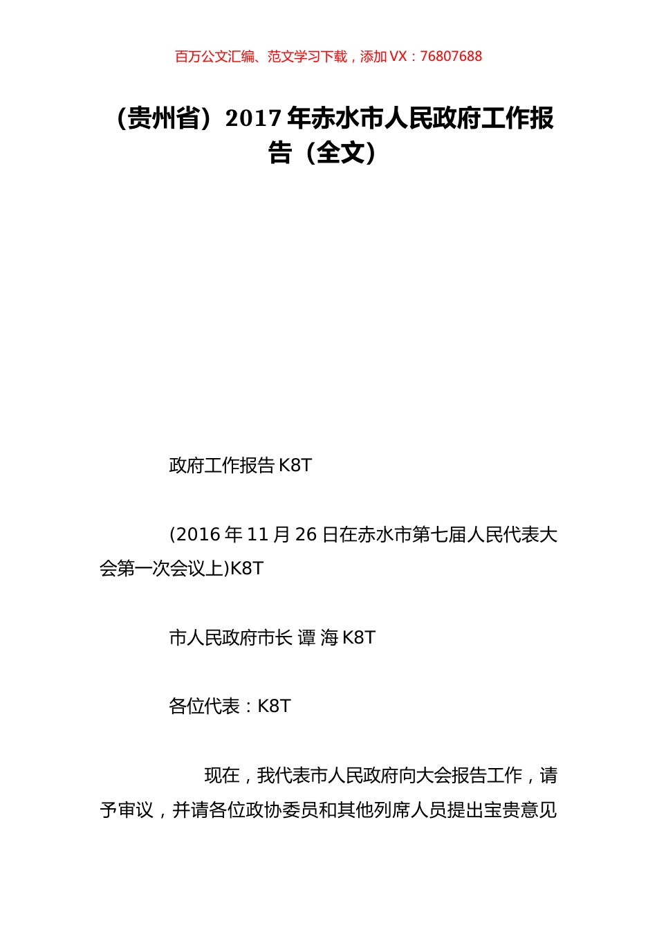 （贵州省）2017年赤水市人民政府工作报告（全文）.doc_第1页