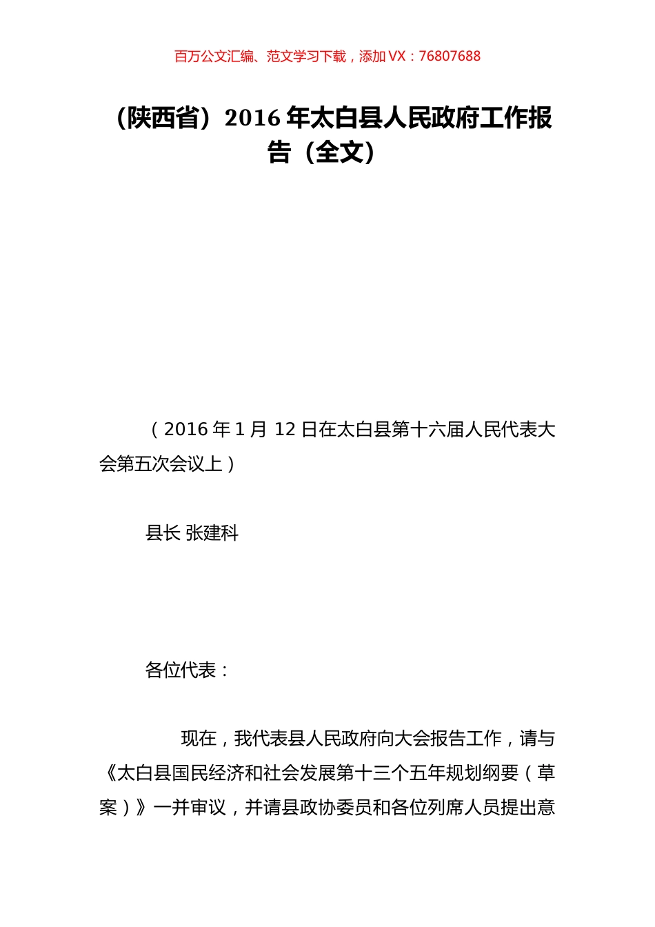 （陕西省）2016年太白县人民政府工作报告（全文）.doc_第1页