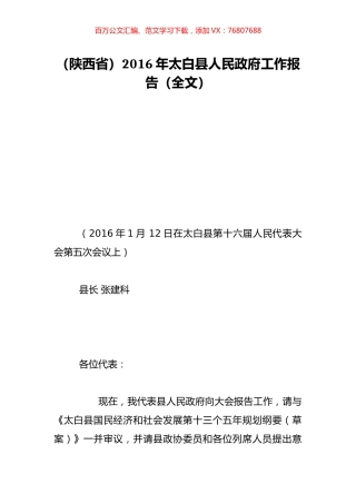 （陕西省）2016年太白县人民政府工作报告（全文）.doc