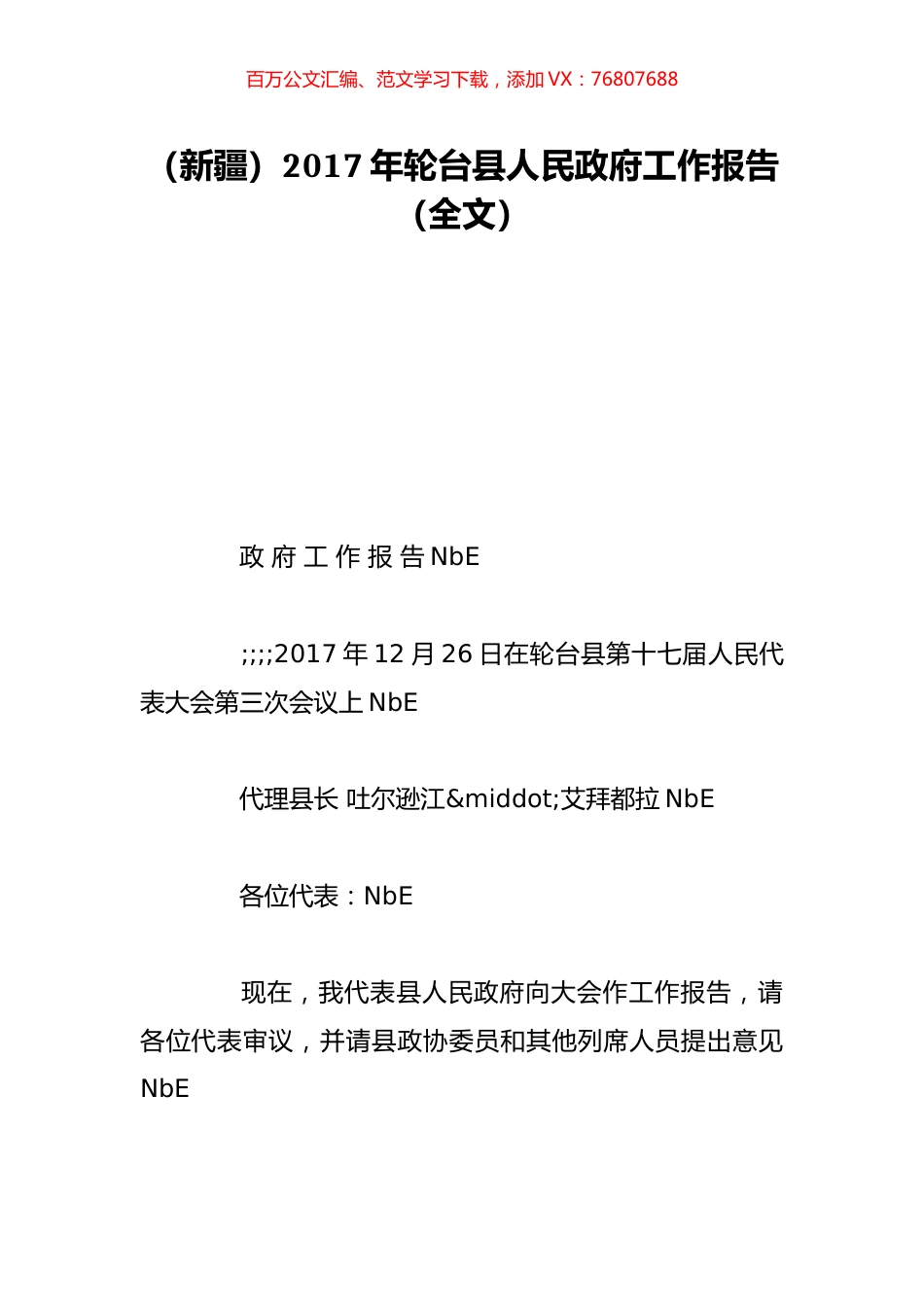 （新疆）2017年轮台县人民政府工作报告（全文）.doc_第1页