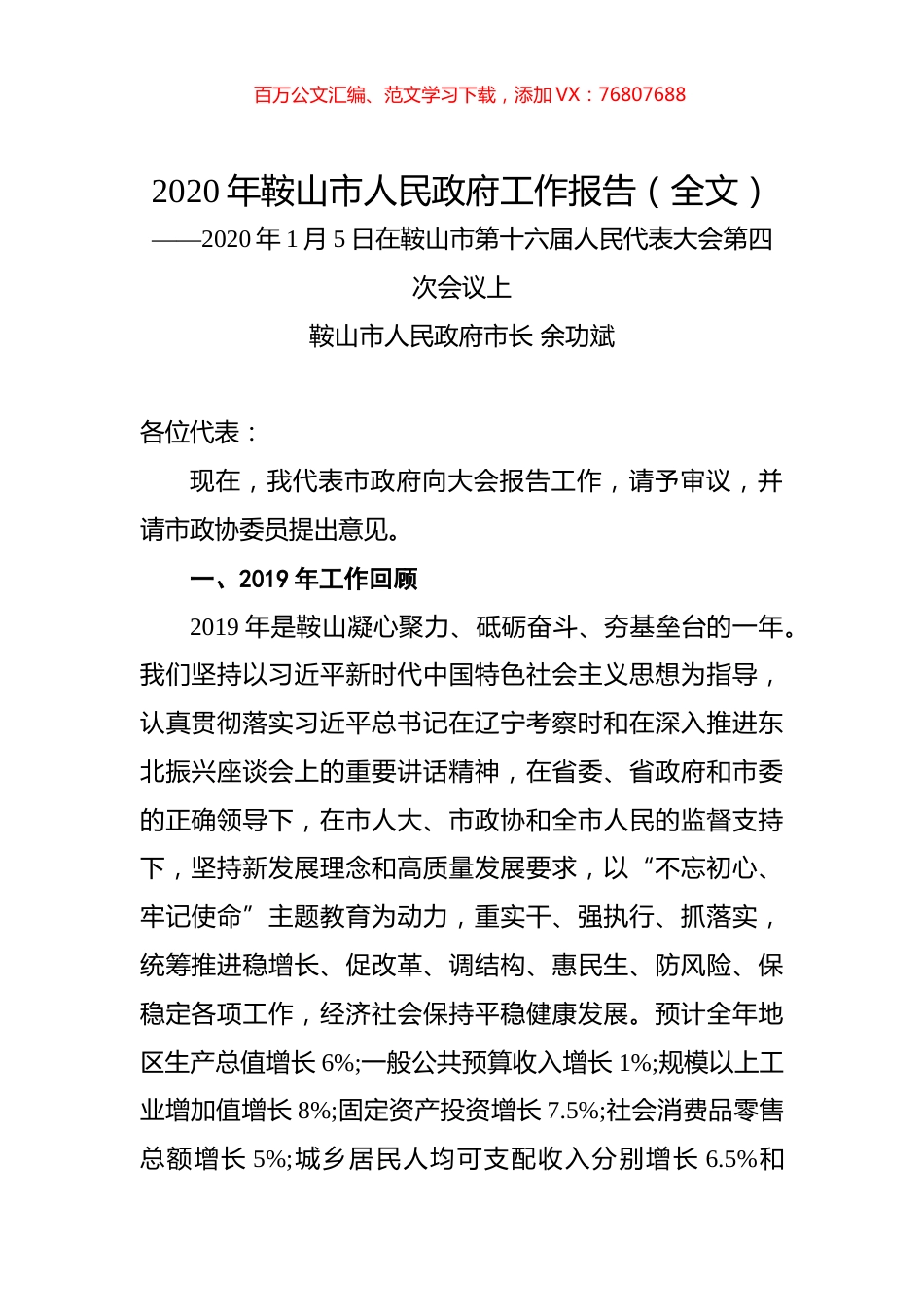 2020年鞍山市人民政府工作报告（全文）.docx_第1页