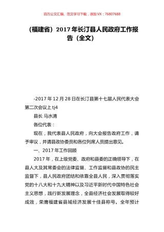 （福建省）2017年长汀县人民政府工作报告（全文）.doc