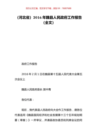 （河北省）2016年魏县人民政府工作报告（全文）.doc