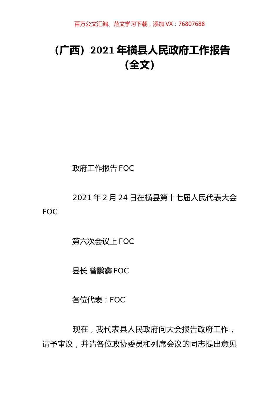 （广西）2021年横县人民政府工作报告（全文）.doc_第1页