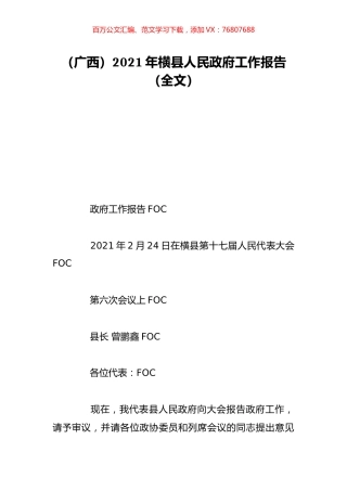 （广西）2021年横县人民政府工作报告（全文）.doc