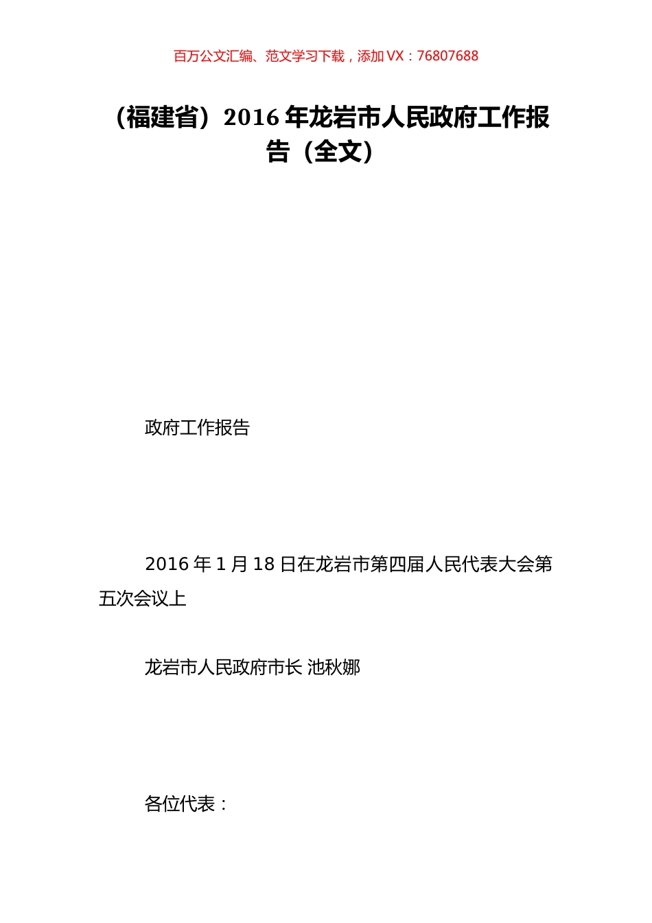 （福建省）2016年龙岩市人民政府工作报告（全文）.doc_第1页