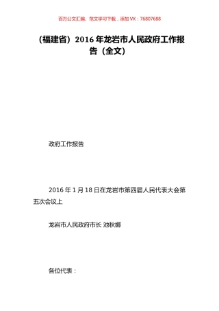 （福建省）2016年龙岩市人民政府工作报告（全文）.doc