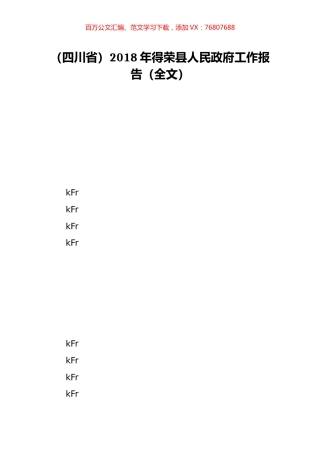 （四川省）2018年得荣县人民政府工作报告（全文）.doc