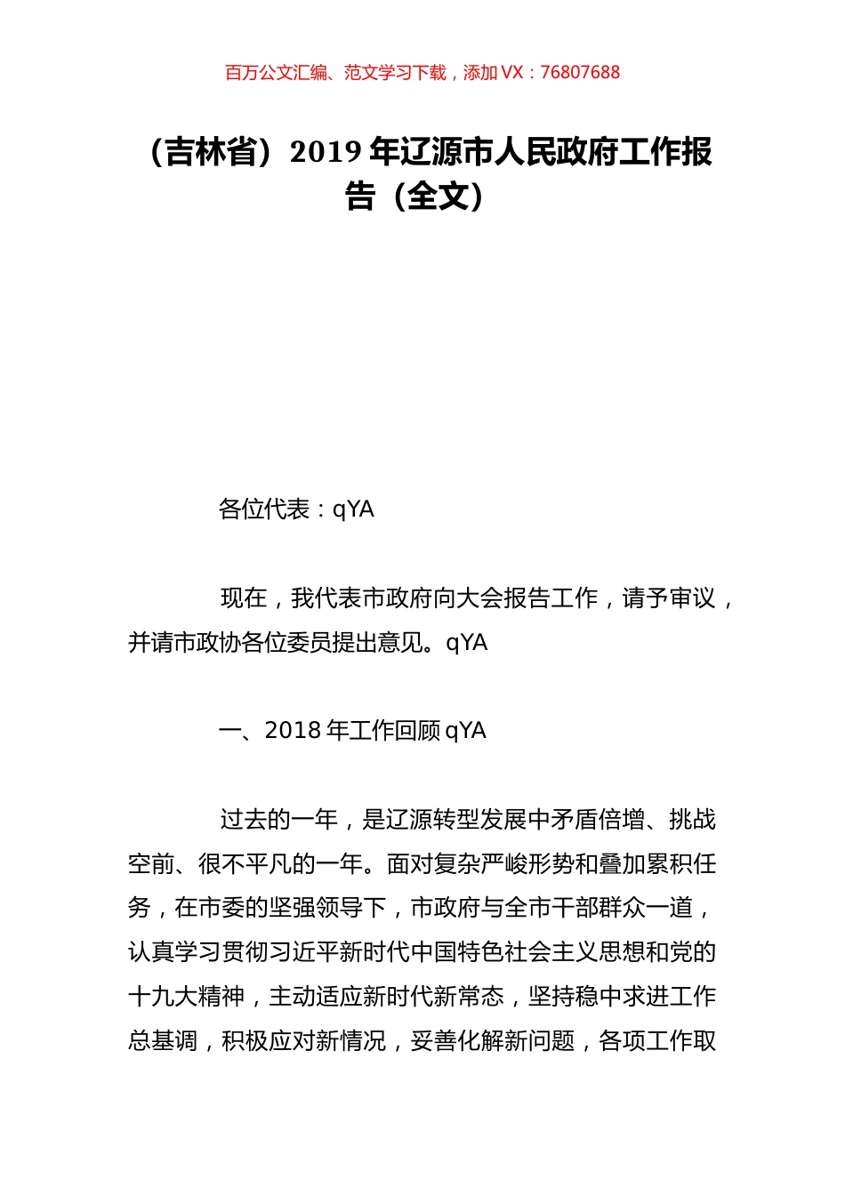 （吉林省）2019年辽源市人民政府工作报告（全文）.doc_第1页