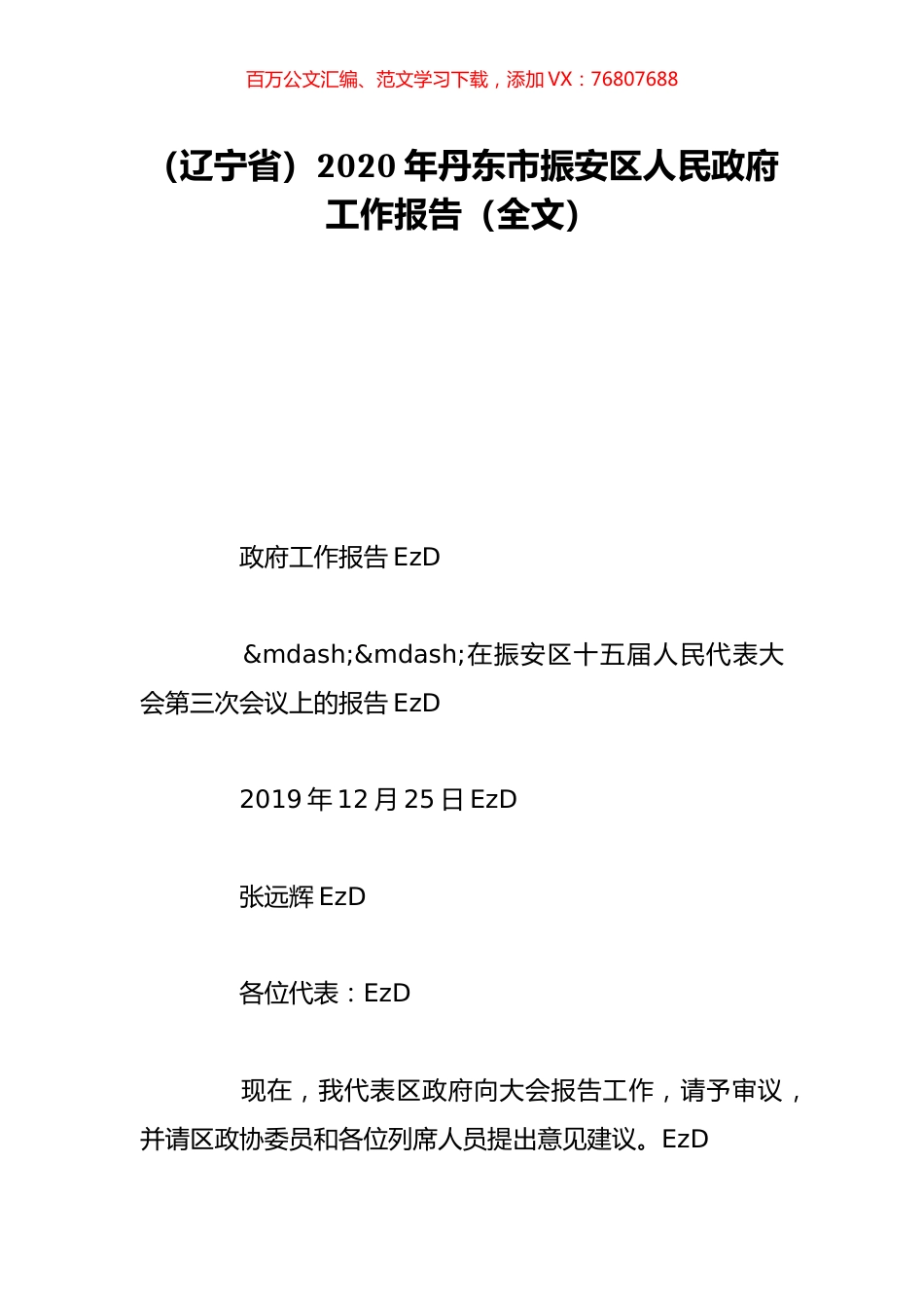 （辽宁省）2020年丹东市振安区人民政府工作报告（全文）.doc_第1页