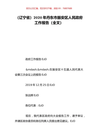 （辽宁省）2020年丹东市振安区人民政府工作报告（全文）.doc