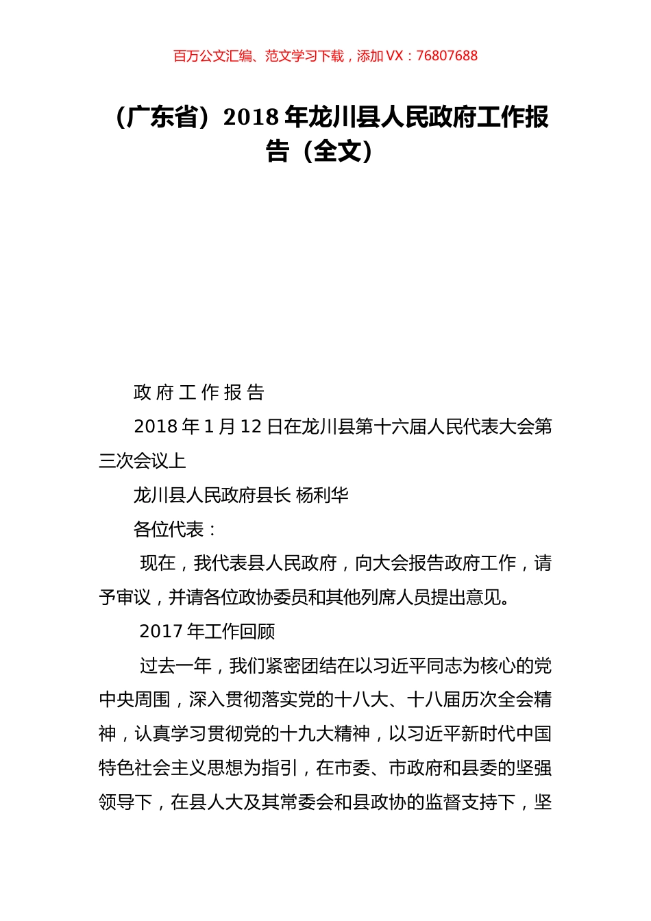 （广东省）2018年龙川县人民政府工作报告（全文）.doc_第1页