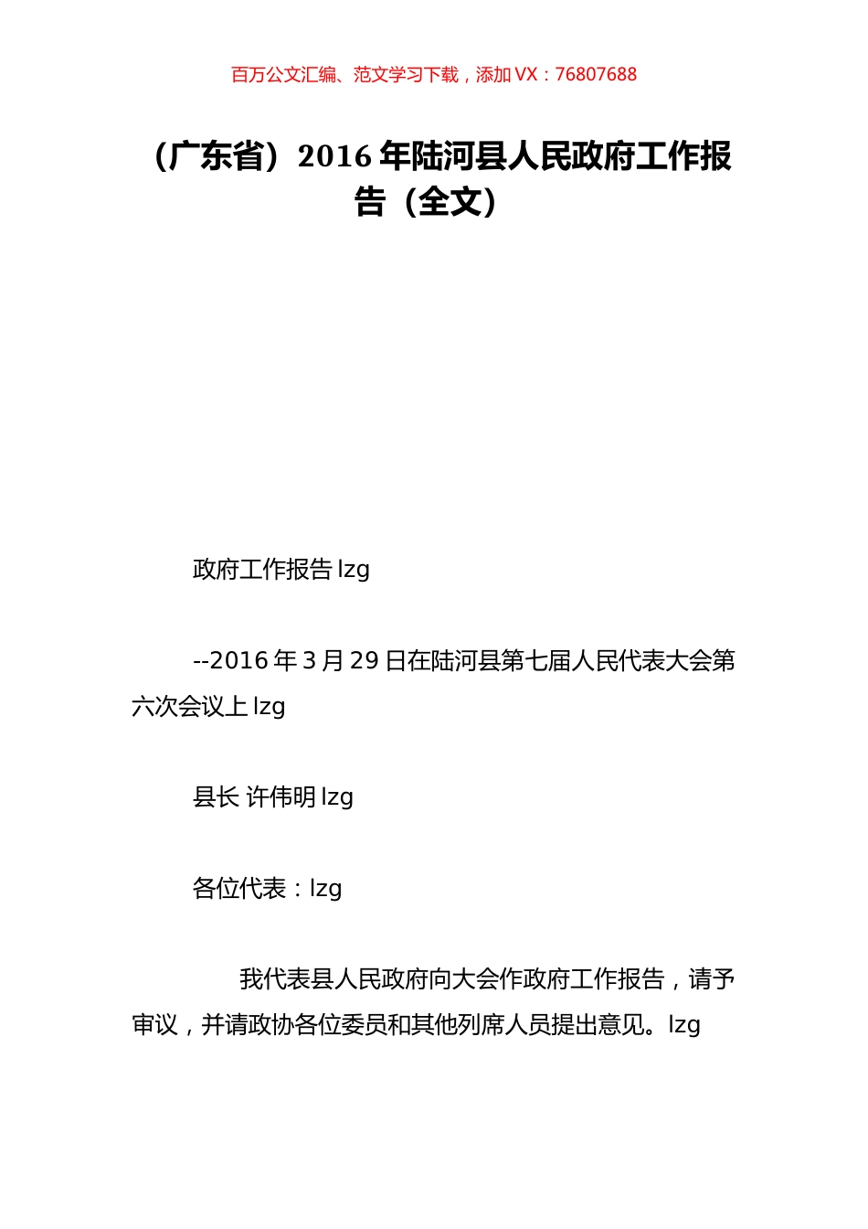 （广东省）2016年陆河县人民政府工作报告（全文）.doc_第1页