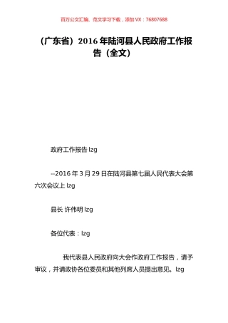 （广东省）2016年陆河县人民政府工作报告（全文）.doc