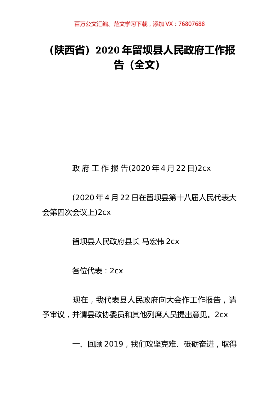 （陕西省）2020年留坝县人民政府工作报告（全文）.doc_第1页