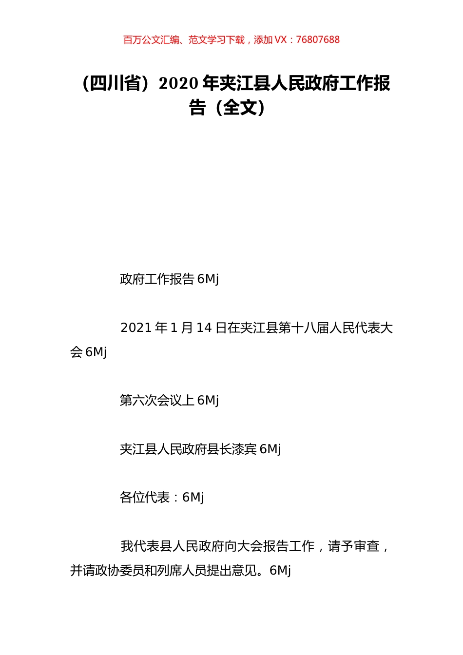 （四川省）2020年夹江县人民政府工作报告（全文）.doc_第1页