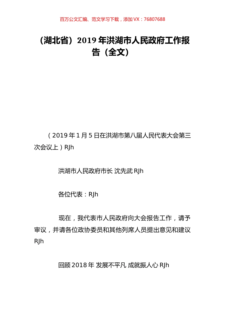（湖北省）2019年洪湖市人民政府工作报告（全文）.doc_第1页