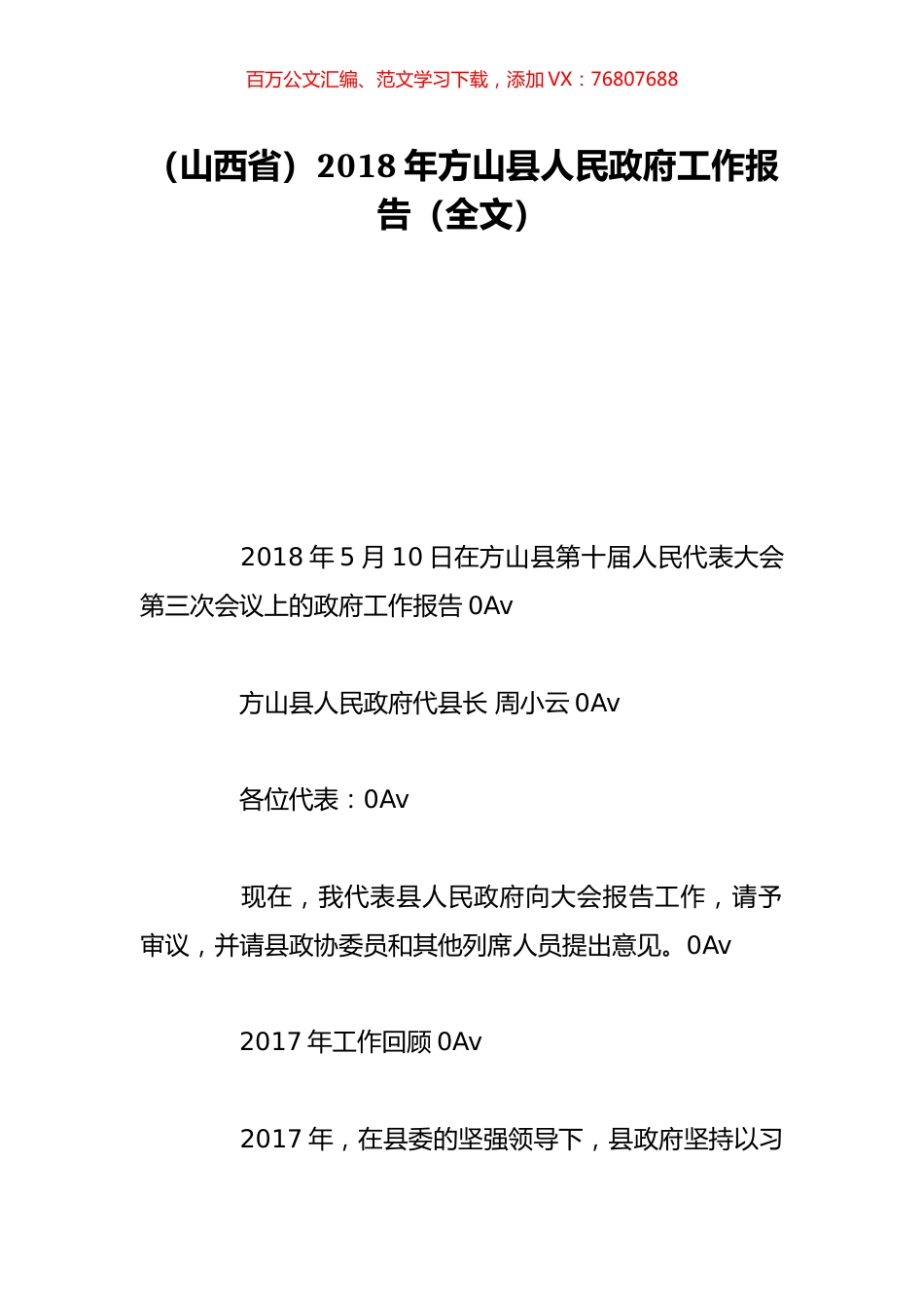 （山西省）2018年方山县人民政府工作报告（全文）.doc_第1页