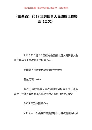 （山西省）2018年方山县人民政府工作报告（全文）.doc