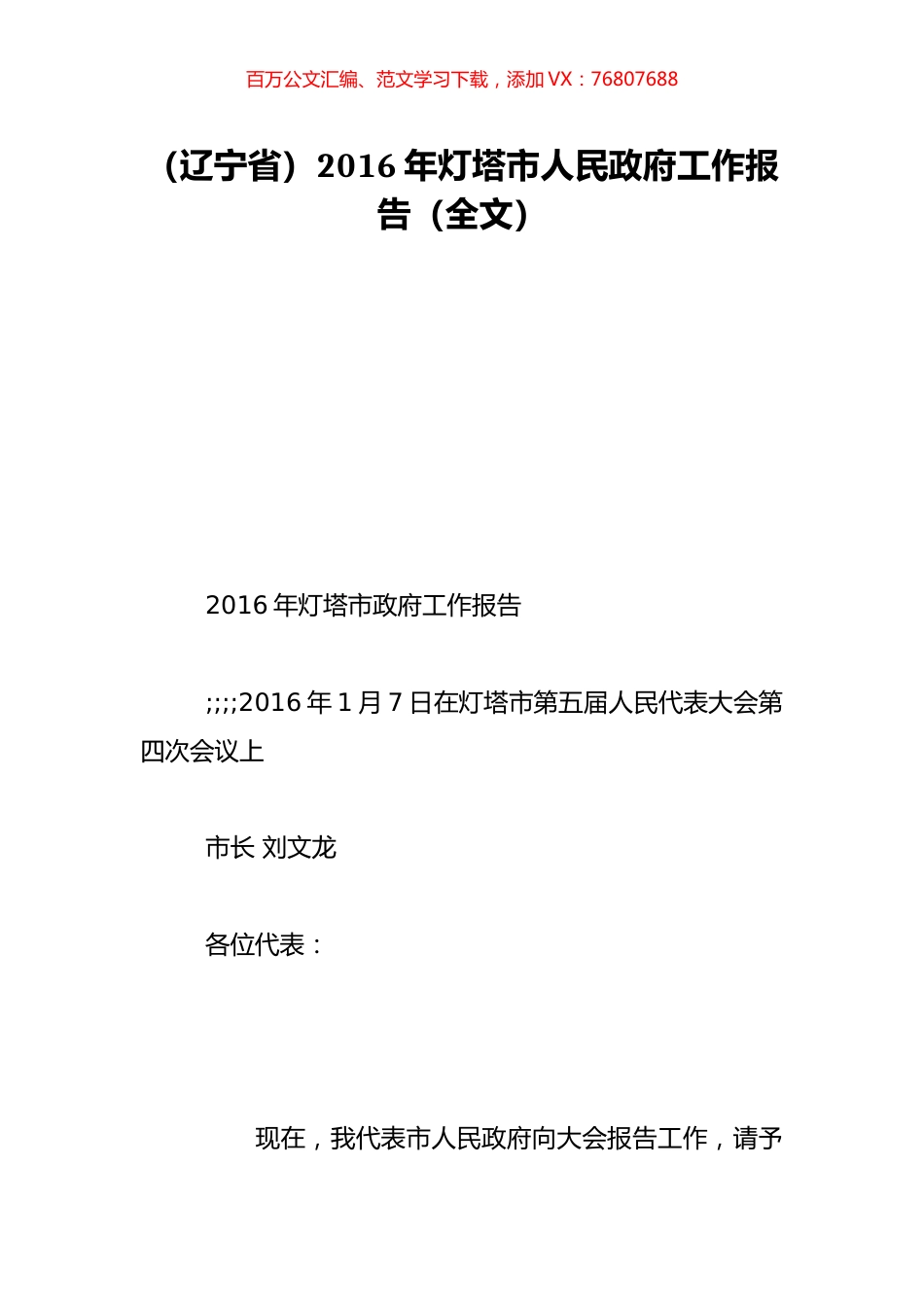 （辽宁省）2016年灯塔市人民政府工作报告（全文）.doc_第1页