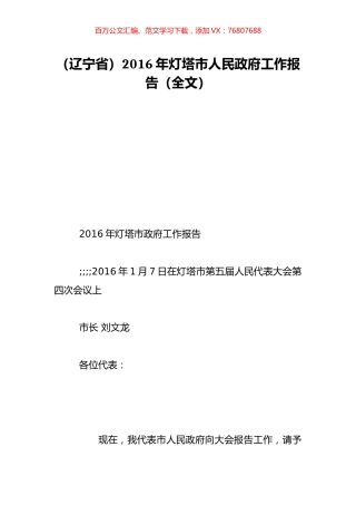 （辽宁省）2016年灯塔市人民政府工作报告（全文）.doc