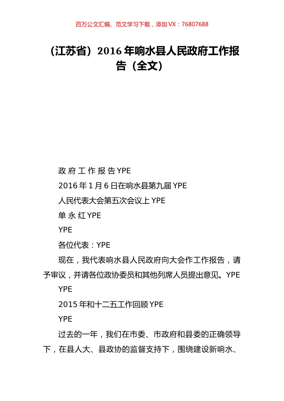 （江苏省）2016年响水县人民政府工作报告（全文）.doc_第1页