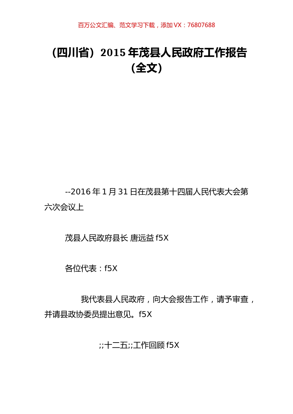（四川省）2015年茂县人民政府工作报告（全文）.doc_第1页