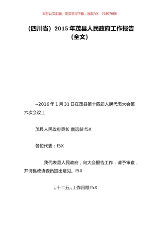 （四川省）2015年茂县人民政府工作报告（全文）.doc