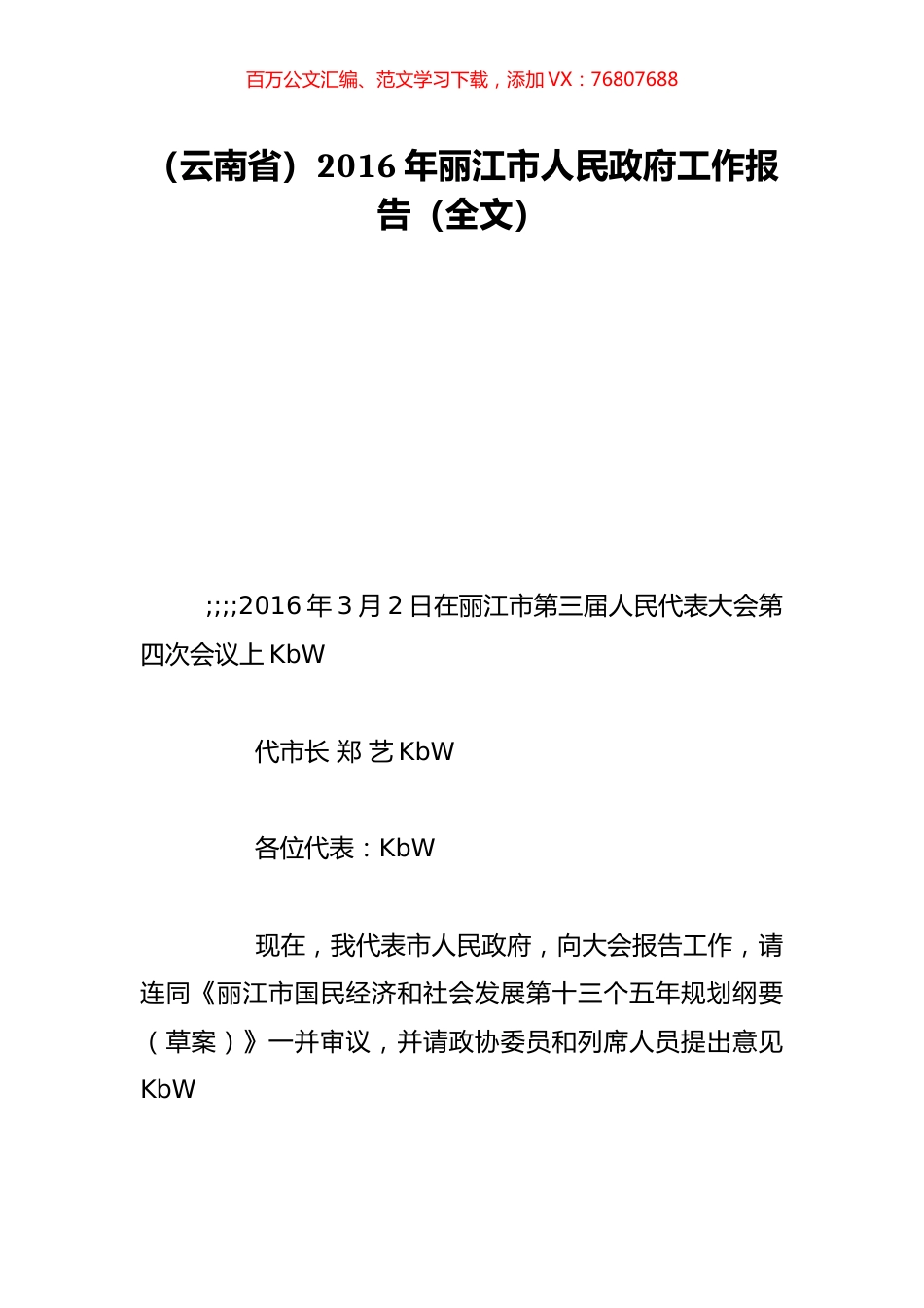 （云南省）2016年丽江市人民政府工作报告（全文）.doc_第1页