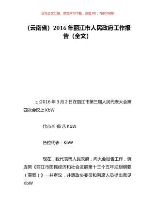 （云南省）2016年丽江市人民政府工作报告（全文）.doc