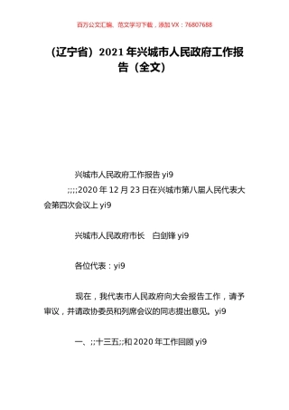 （辽宁省）2021年兴城市人民政府工作报告（全文）.doc