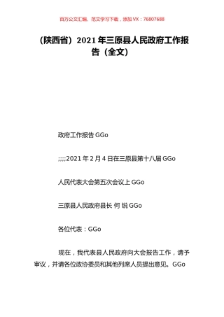 （陕西省）2021年三原县人民政府工作报告（全文）.doc