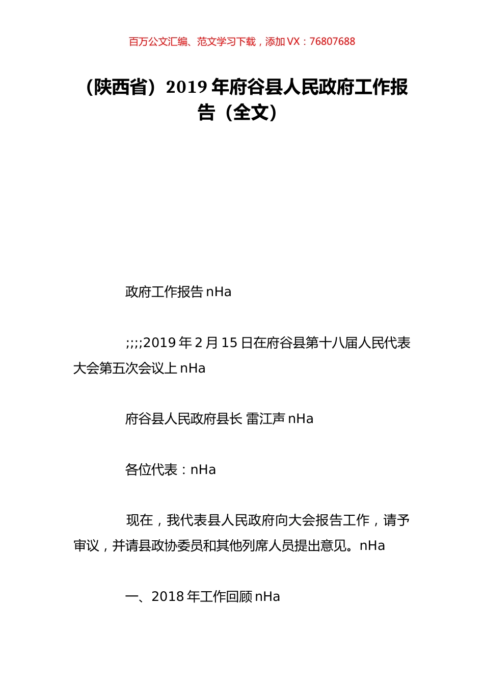 （陕西省）2019年府谷县人民政府工作报告（全文）.doc_第1页