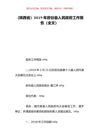 （陕西省）2019年府谷县人民政府工作报告（全文）.doc