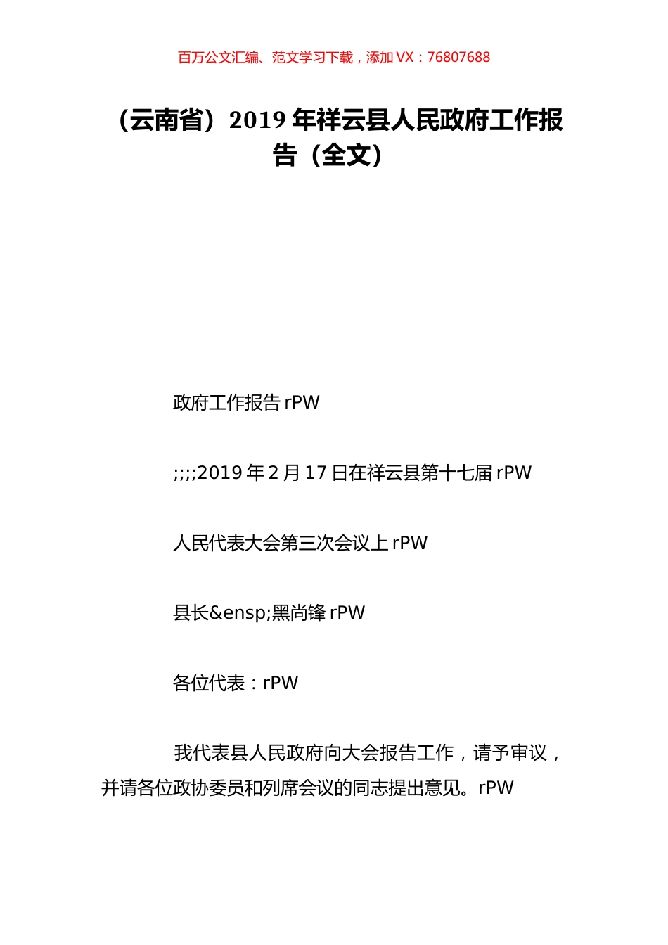 （云南省）2019年祥云县人民政府工作报告（全文）.doc_第1页