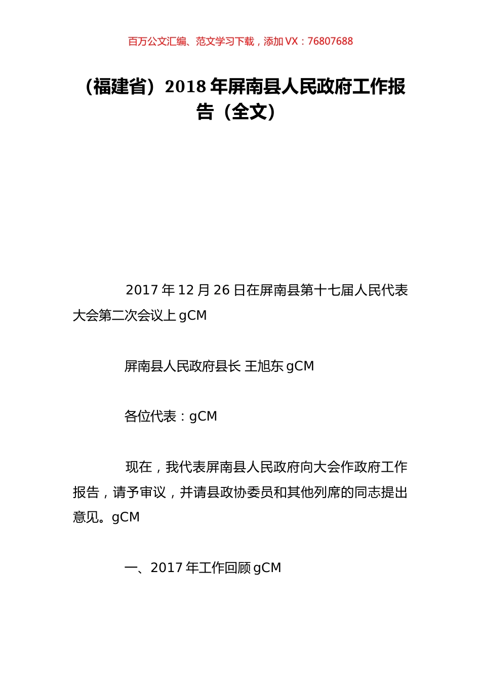 （福建省）2018年屏南县人民政府工作报告（全文）.doc_第1页