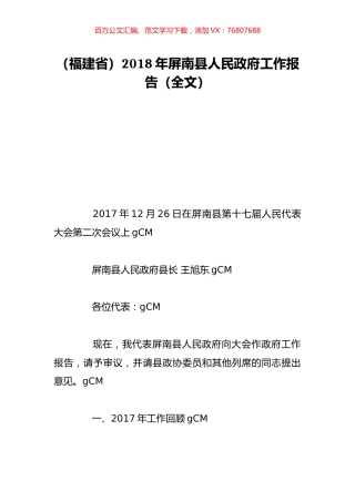 （福建省）2018年屏南县人民政府工作报告（全文）.doc