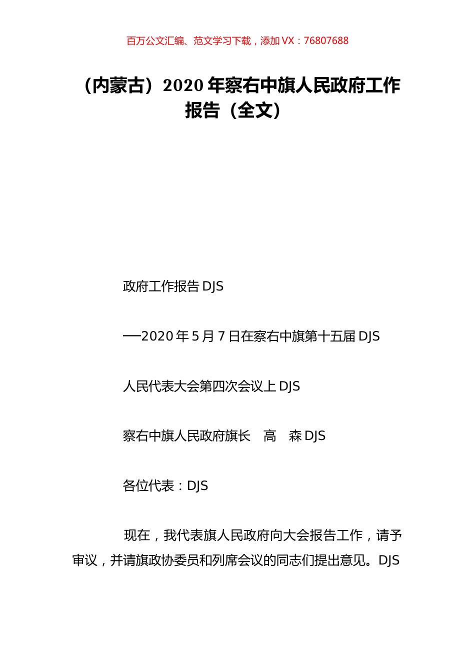 （内蒙古）2020年察右中旗人民政府工作报告（全文）.doc_第1页