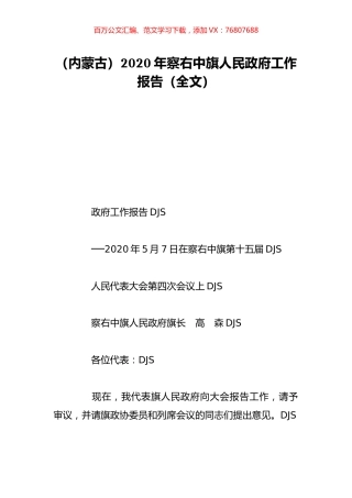 （内蒙古）2020年察右中旗人民政府工作报告（全文）.doc